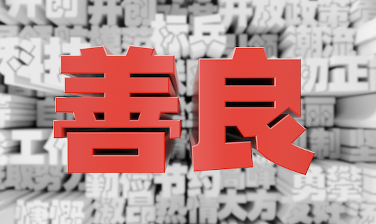 测你善良吗