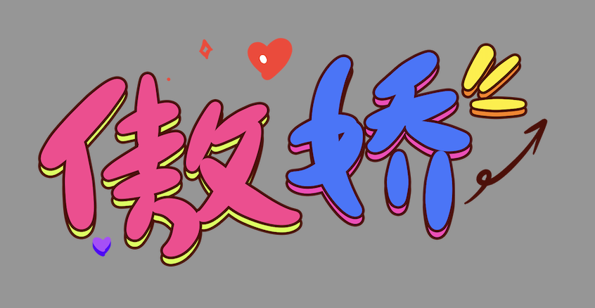 如何判断自己是个傲娇